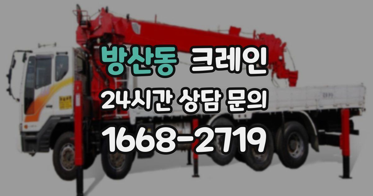 방산동 크레인