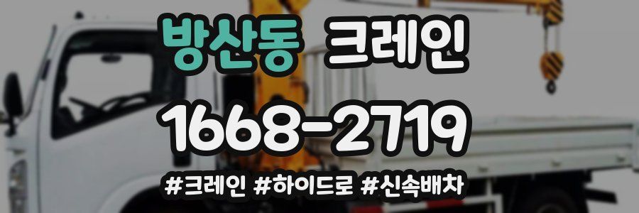 방산동 크레인 작업