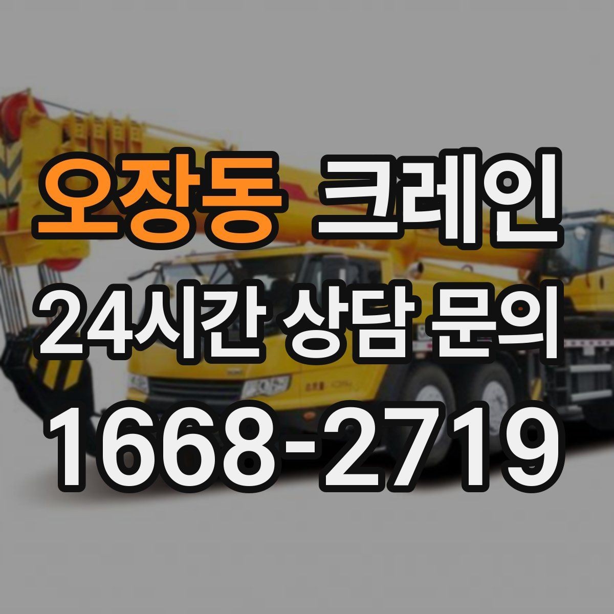 오장동 크레인 철제 계단 설치 양중 순서