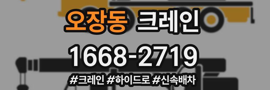 오장동 크레인 작업