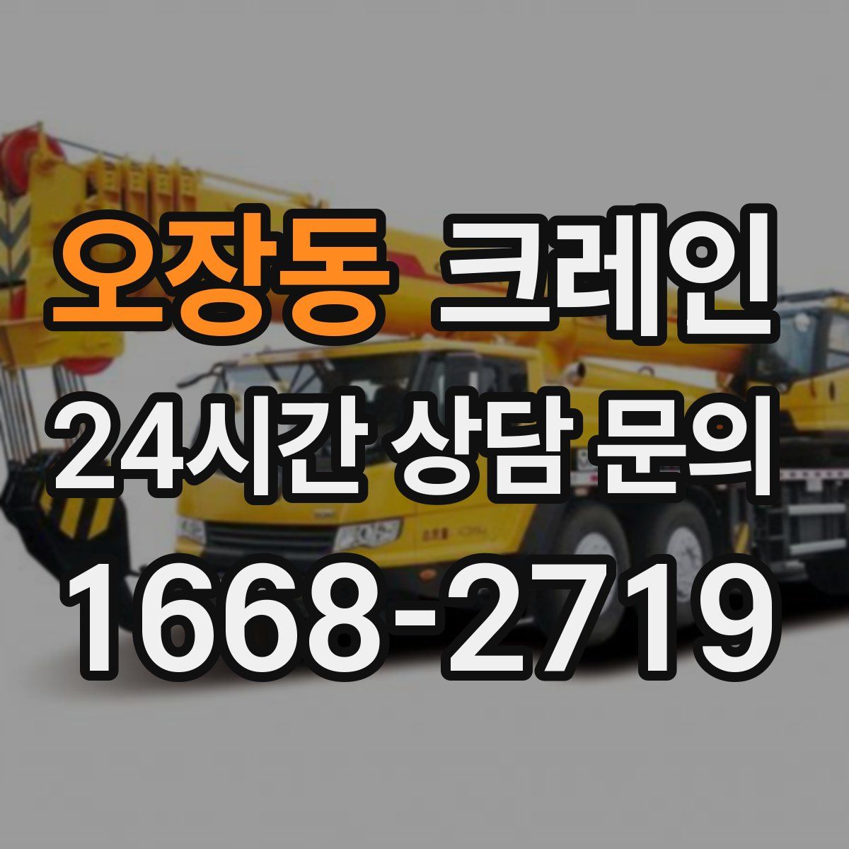 오장동 카고 크레인