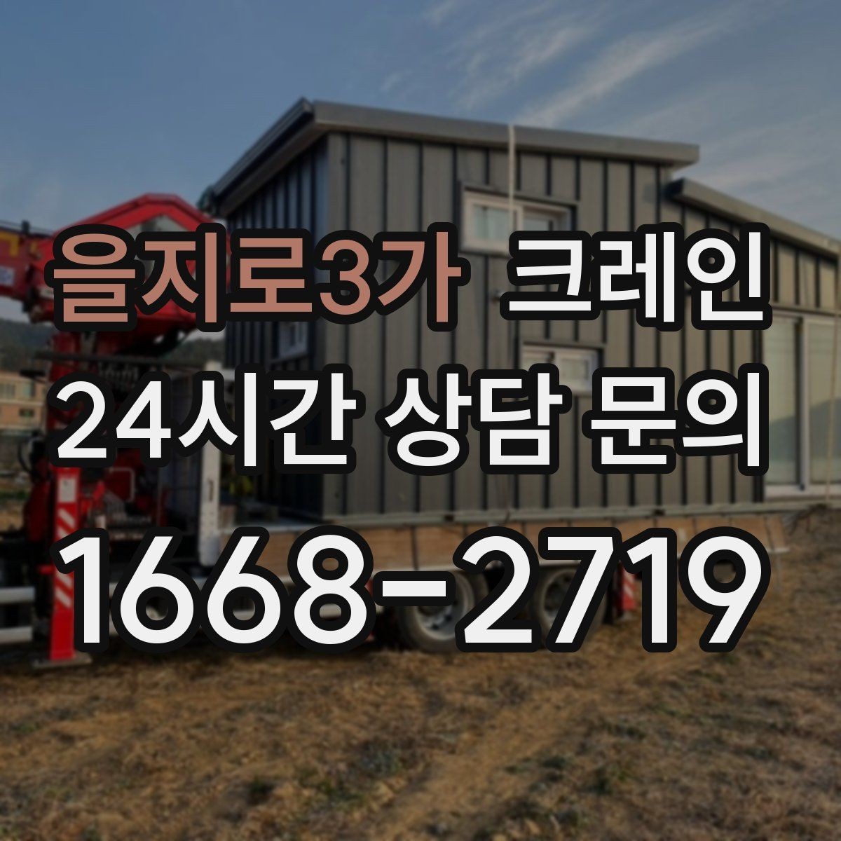 을지로3가 크레인 하역과 적치를 동시에 끝내는 순서