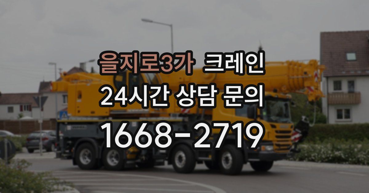을지로3가 크레인
