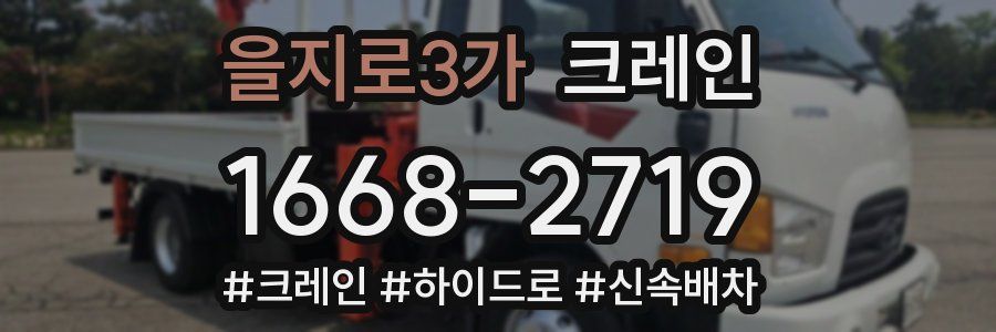 을지로3가 크레인 작업