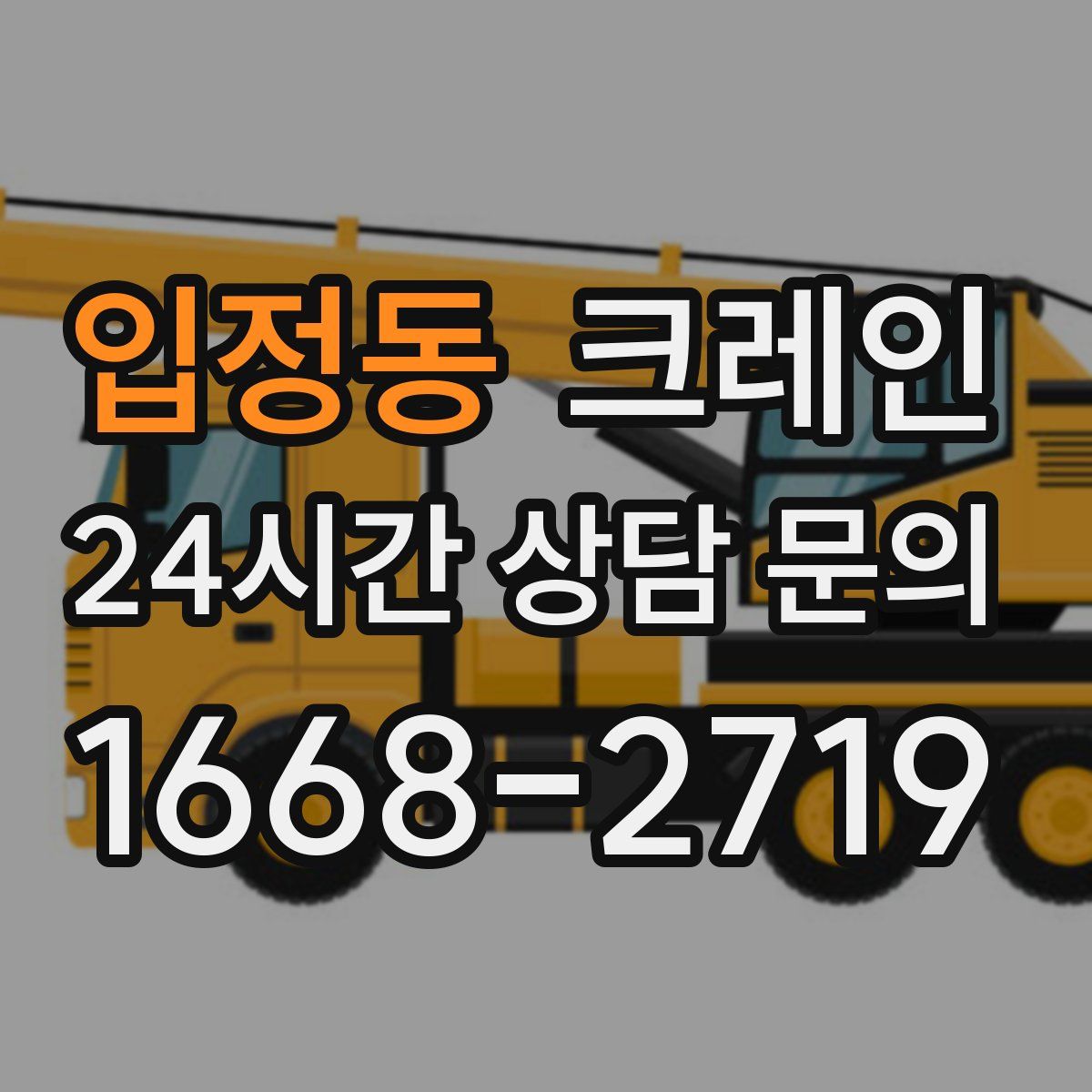 입정동 카고 크레인