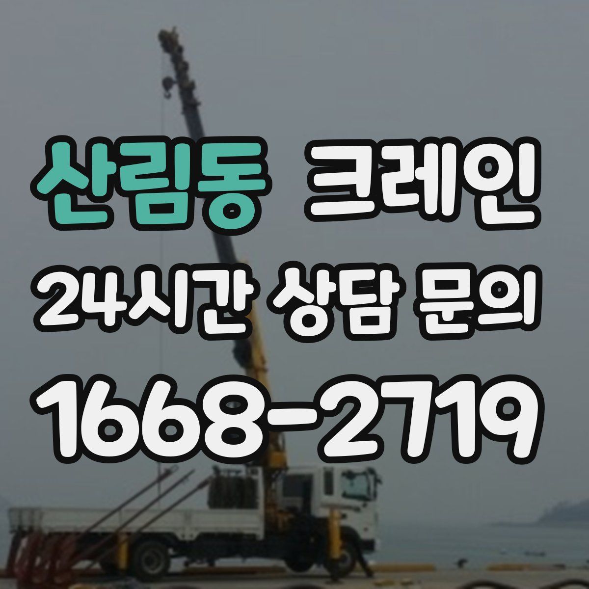산림동 카고 크레인