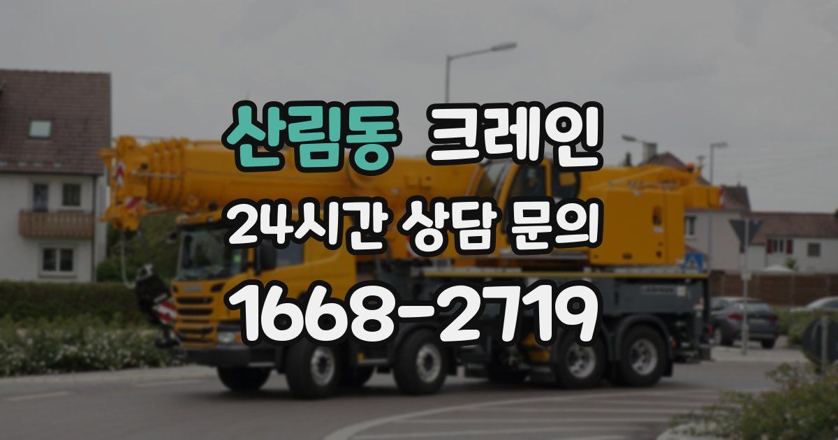 산림동 크레인