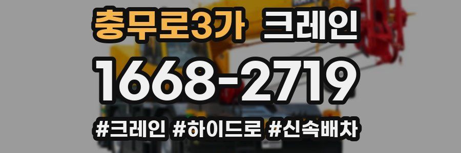 충무로3가 크레인 작업