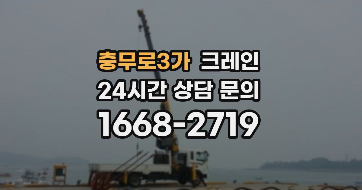 충무로3가 크레인