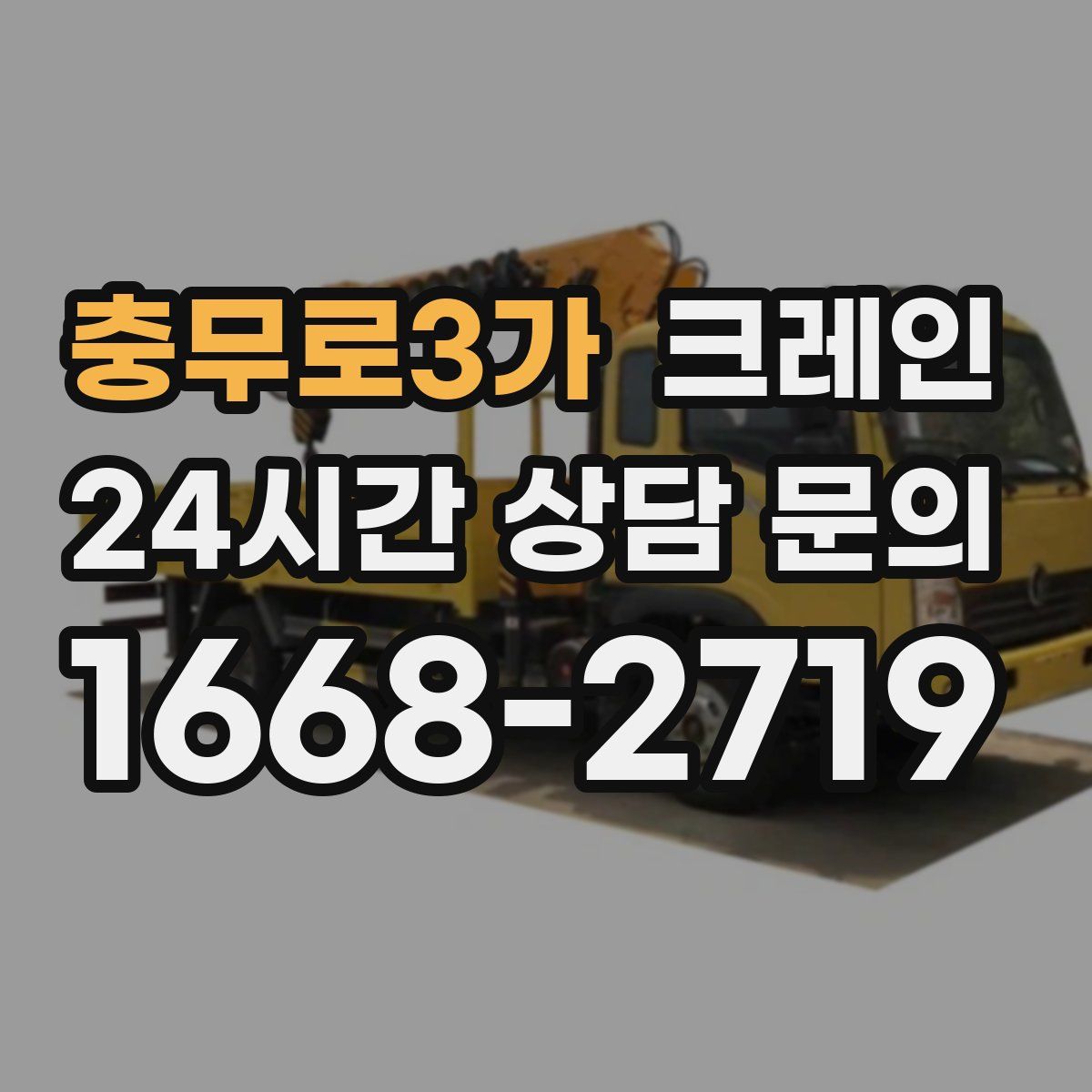 충무로3가 카고 크레인