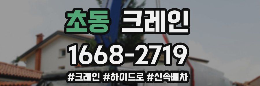 초동 크레인 작업