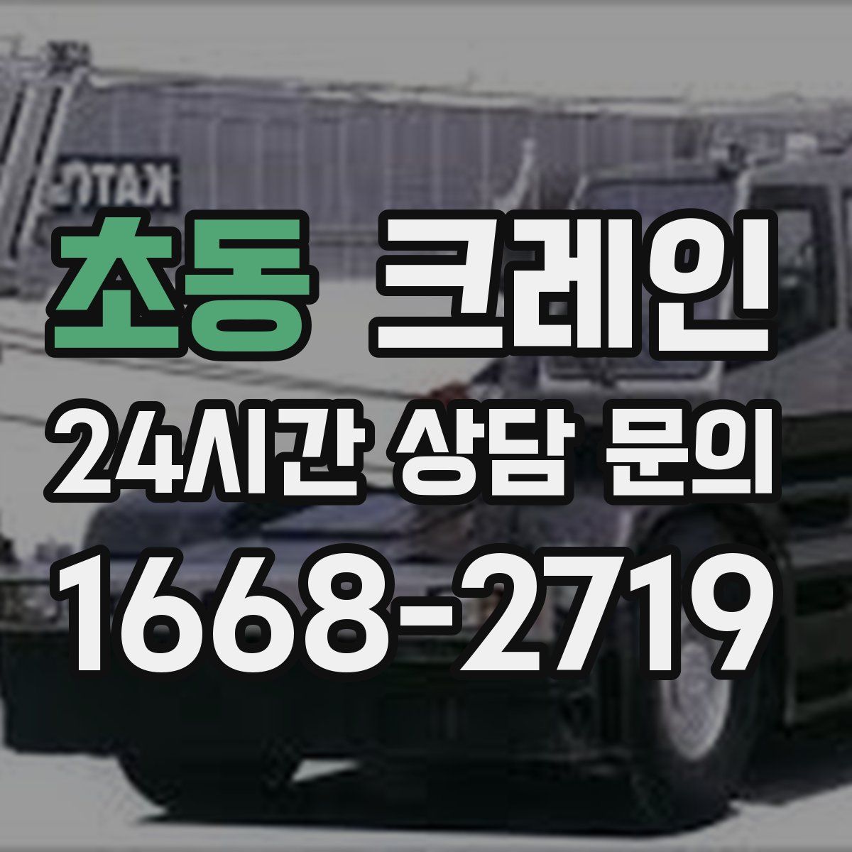 초동 카고 크레인