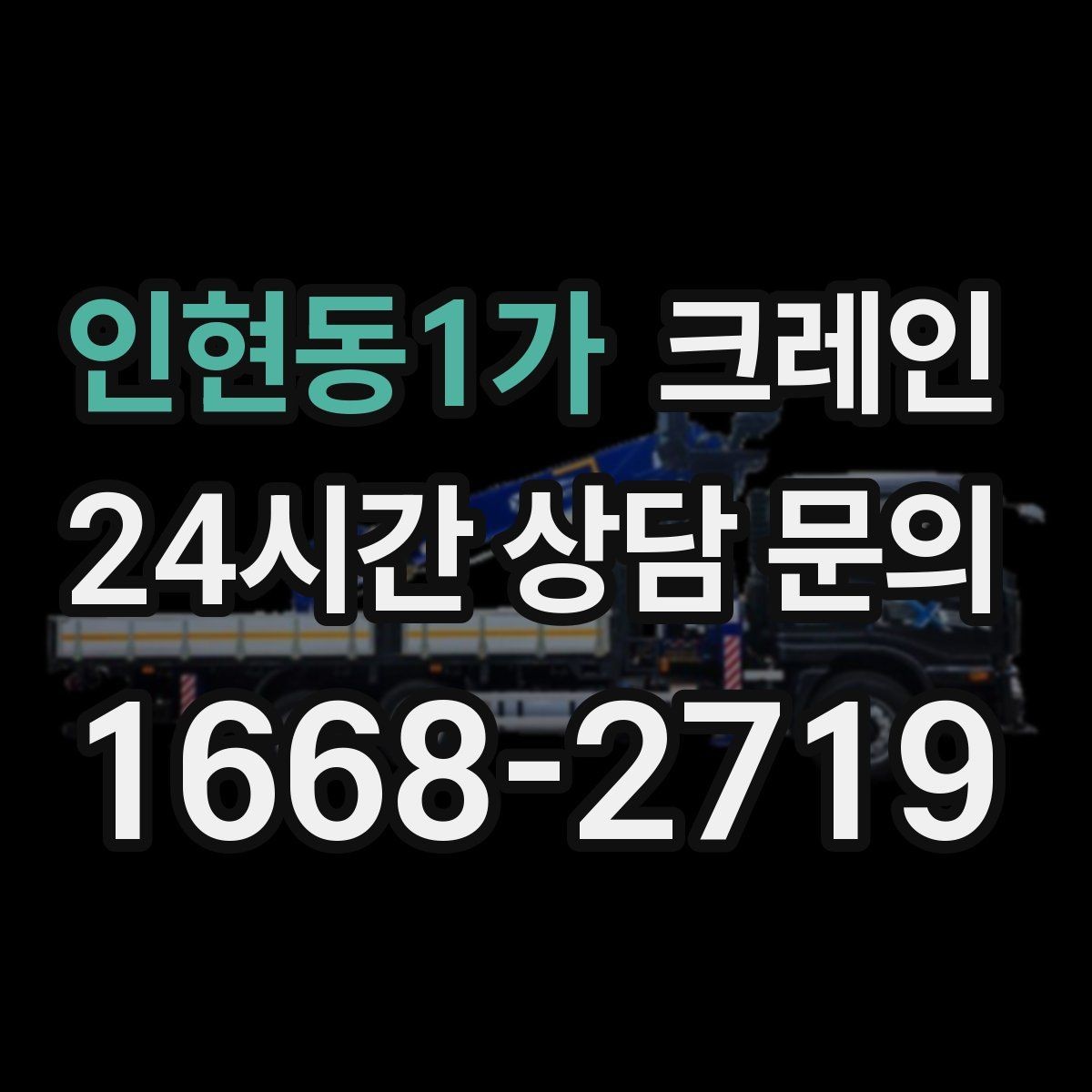 인현동1가 크레인 작업 반경이 넓을 때 장비 계획