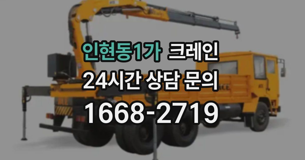 인현동1가 크레인