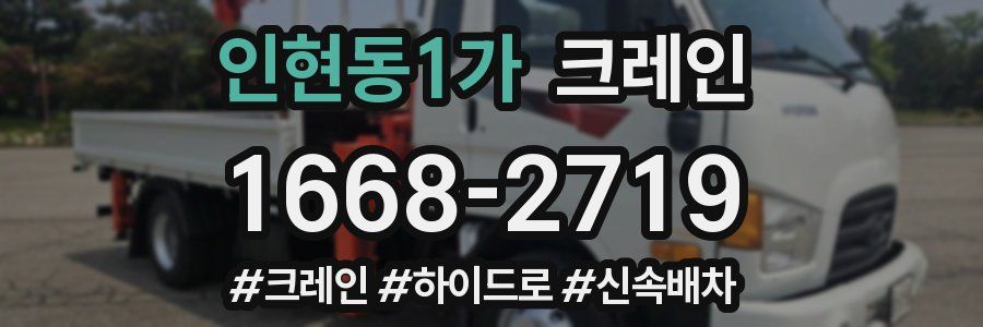 인현동1가 크레인 작업