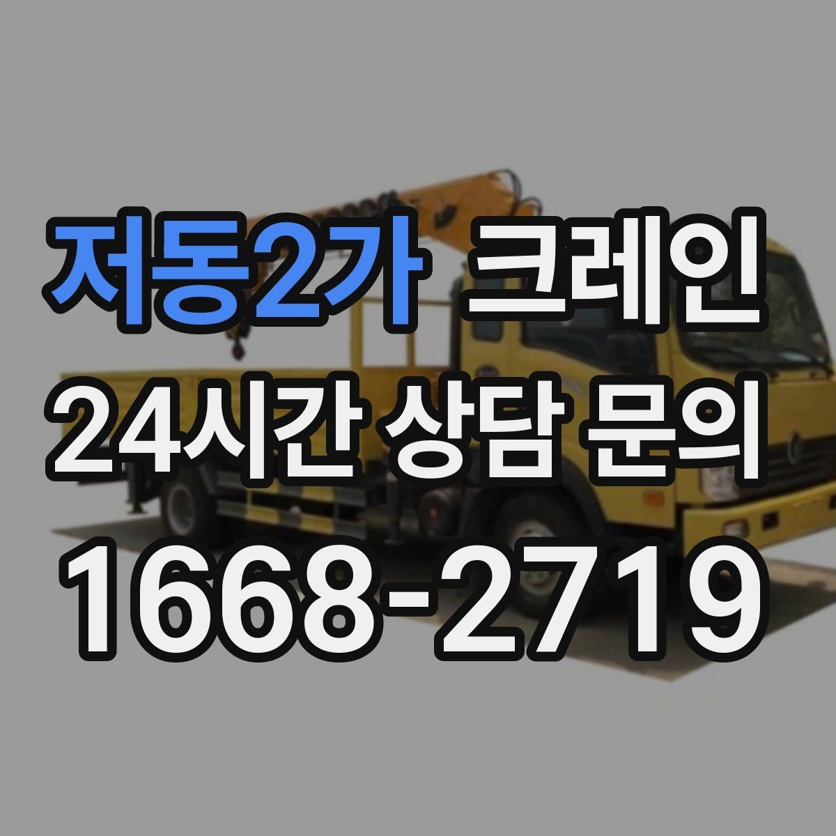 저동2가 크레인 배차가 몰리는 시간대 피하는 방법