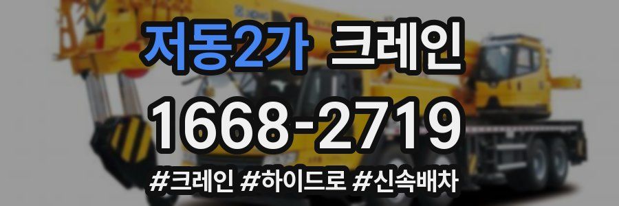 저동2가 크레인 작업