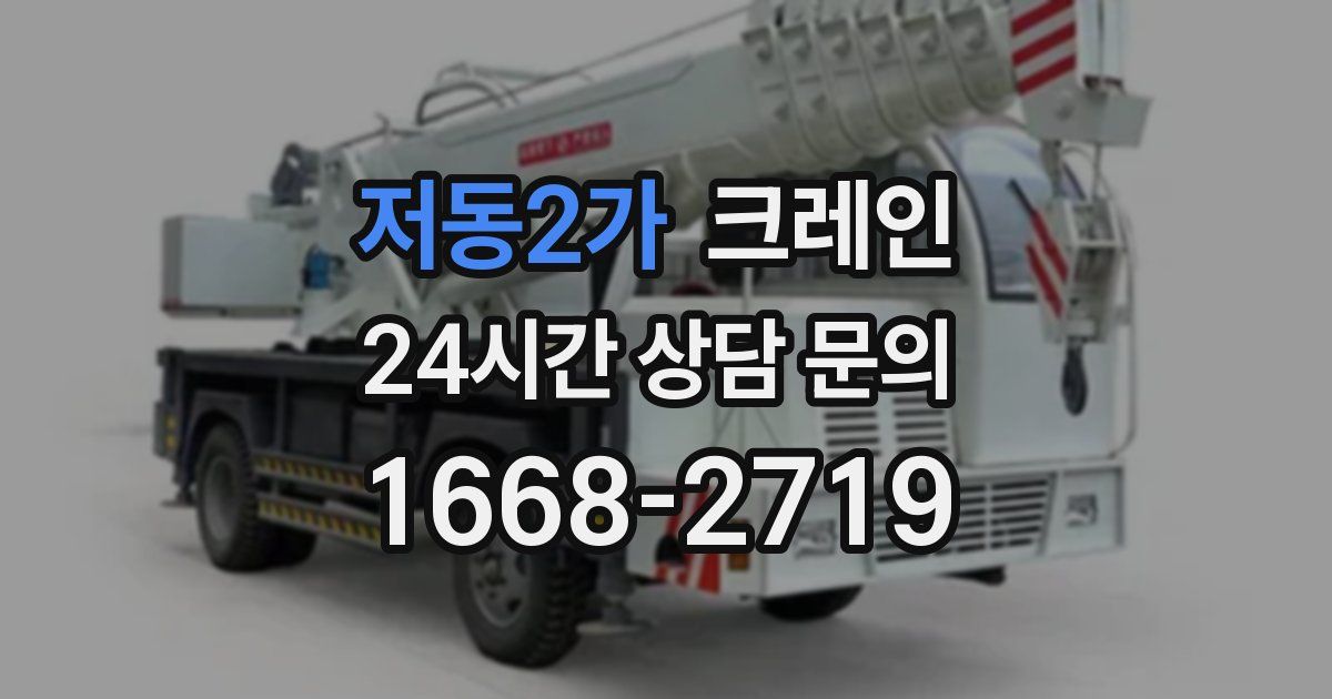 저동2가 크레인