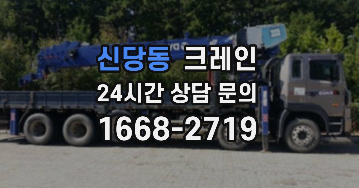 신당동 크레인