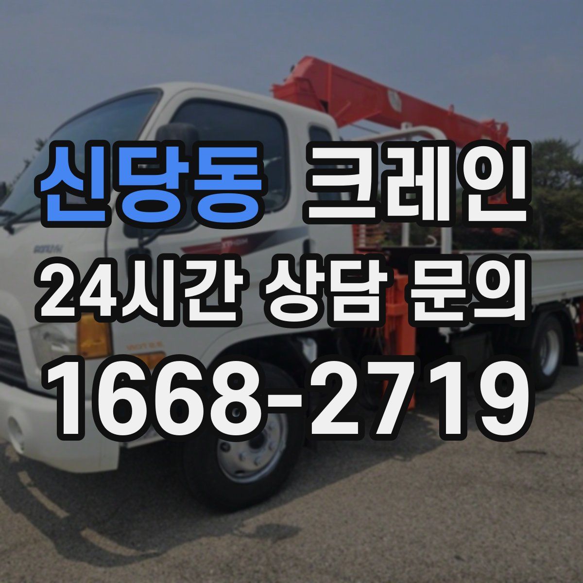 신당동 카고 크레인