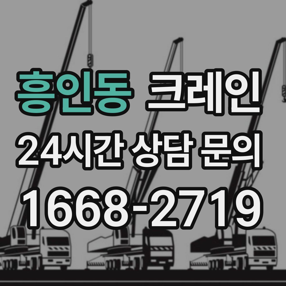 흥인동 크레인 적재 높이와 작업 반경 함께 보는 이유