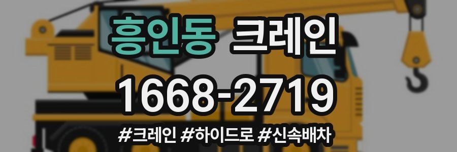 흥인동 크레인 작업