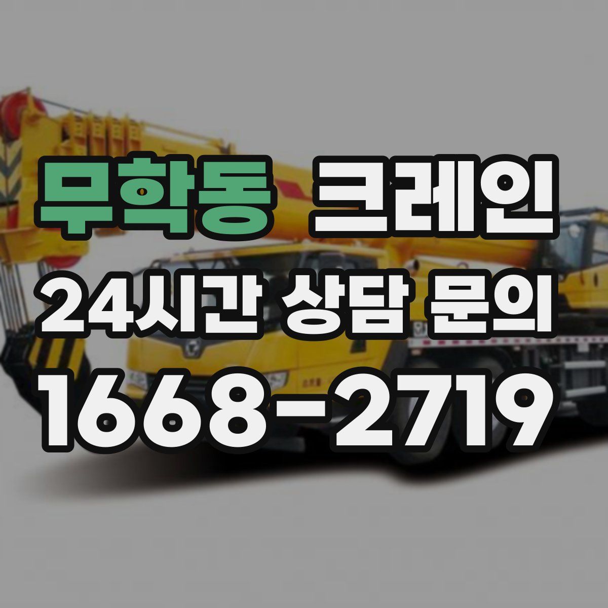 무학동 카고 크레인