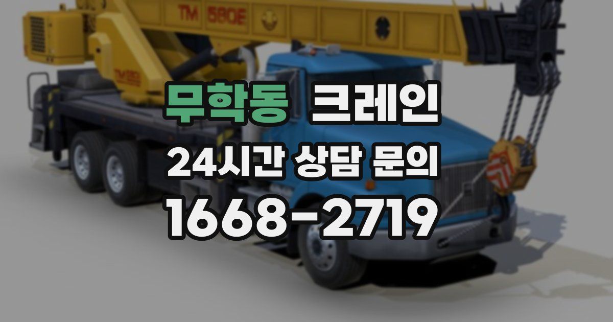 무학동 크레인