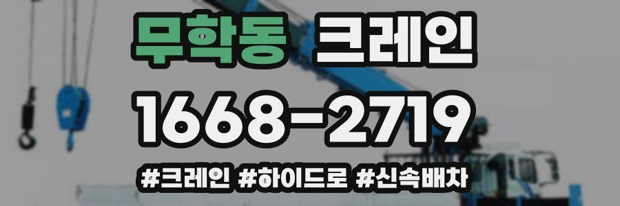 무학동 크레인 작업