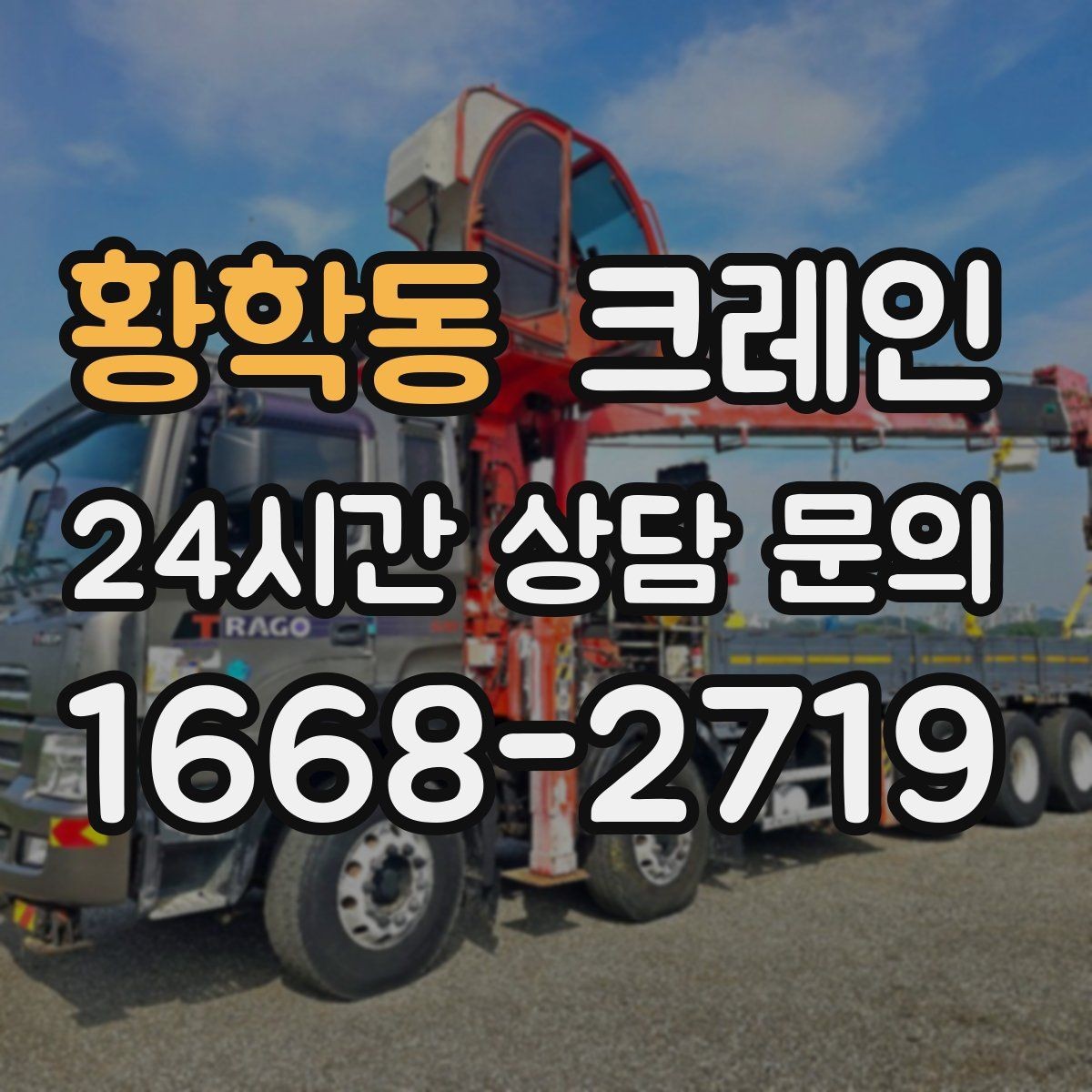 황학동 크레인 안전관리 계획 세우는 순서