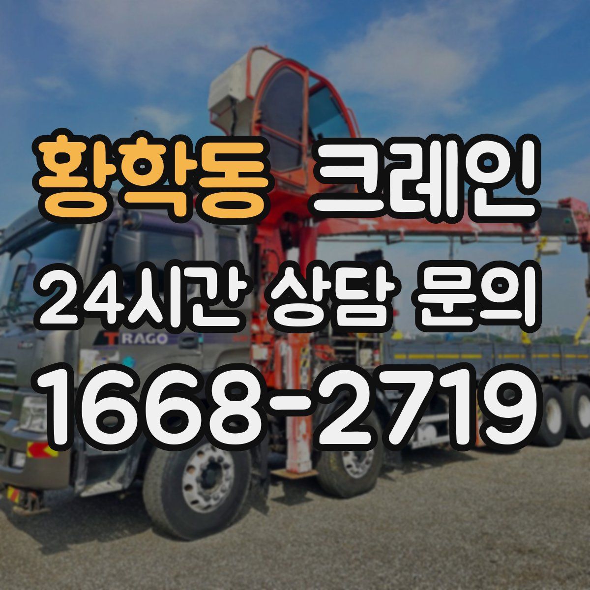 황학동 카고 크레인