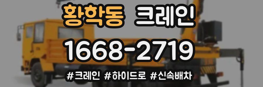 황학동 크레인 작업