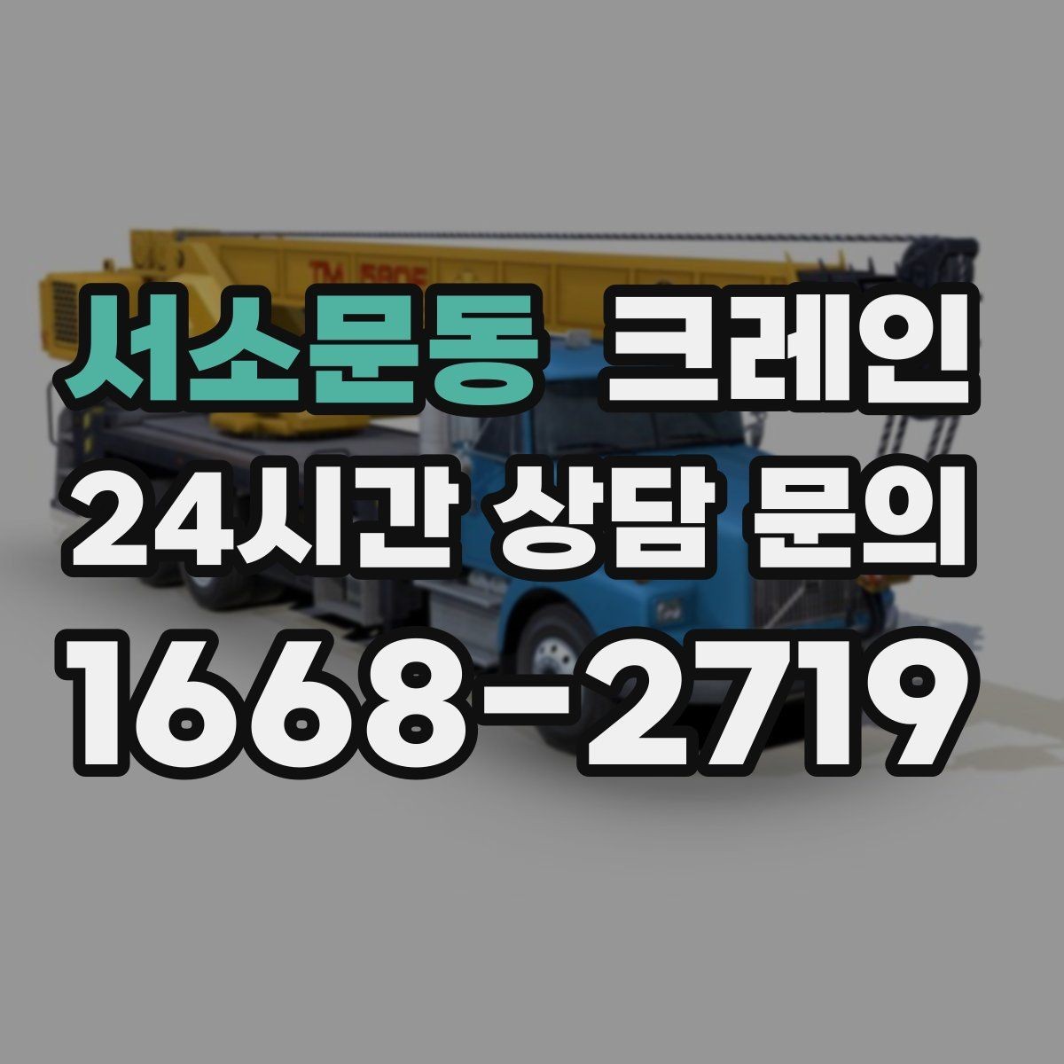 서소문동 크레인 건설 현장 자재 양중 안전하게