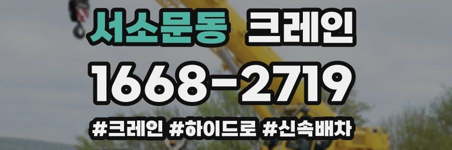 서소문동 크레인 작업