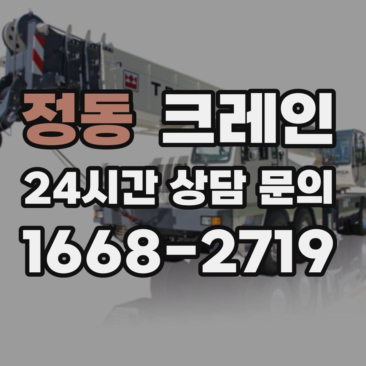 정동 크레인 정밀 거치가 필요한 기계 설치