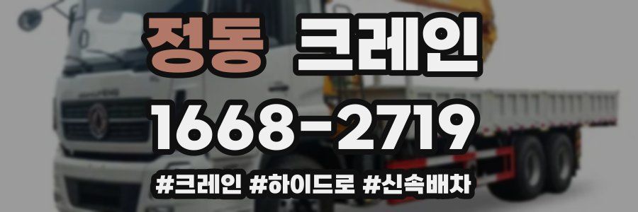 정동 크레인 작업