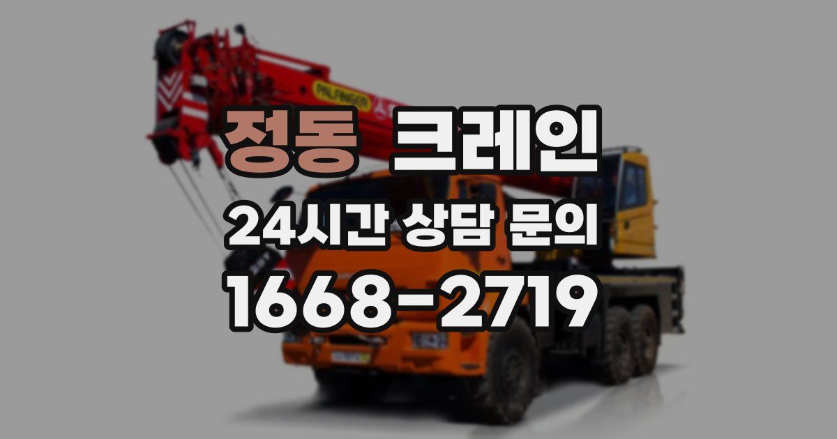 정동 크레인