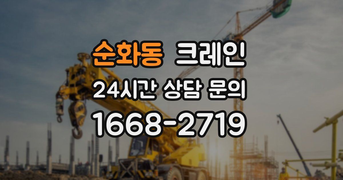 순화동 크레인