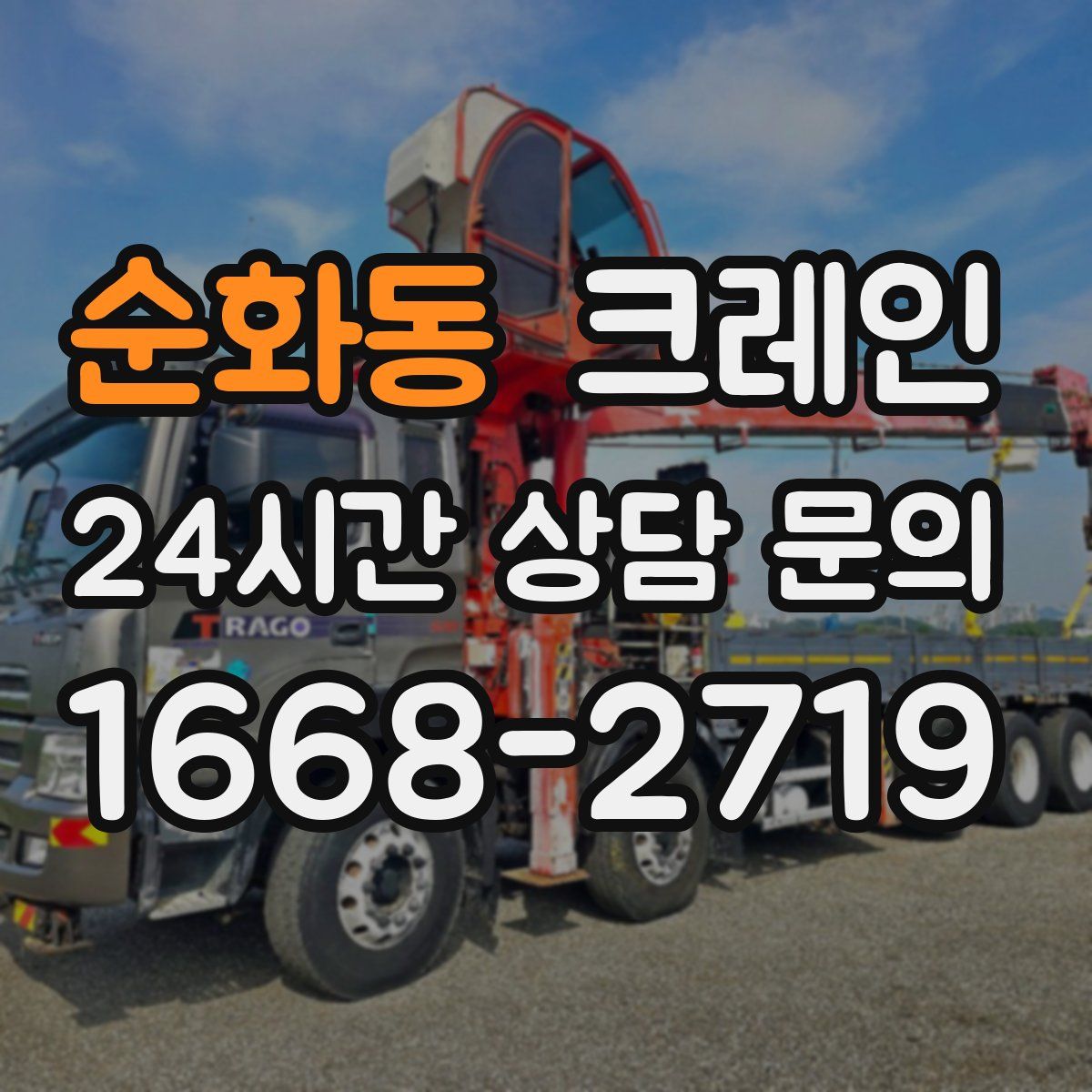 순화동 카고 크레인