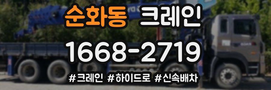 순화동 크레인 작업