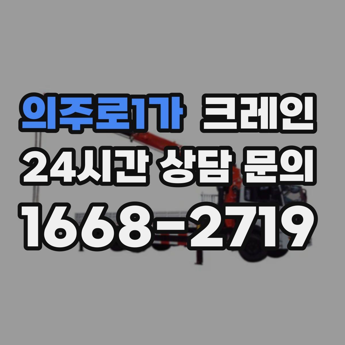 의주로1가 크레인 옥상 장비 교체를 빠르게 진행