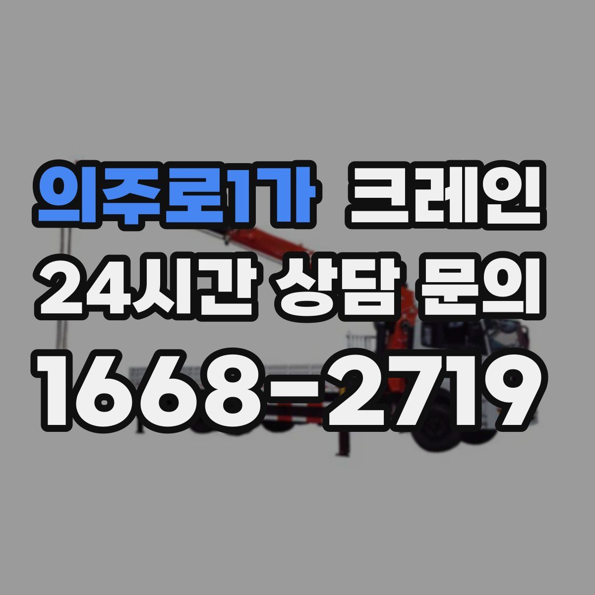 의주로1가 카고 크레인