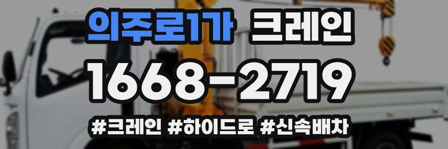 의주로1가 크레인 작업