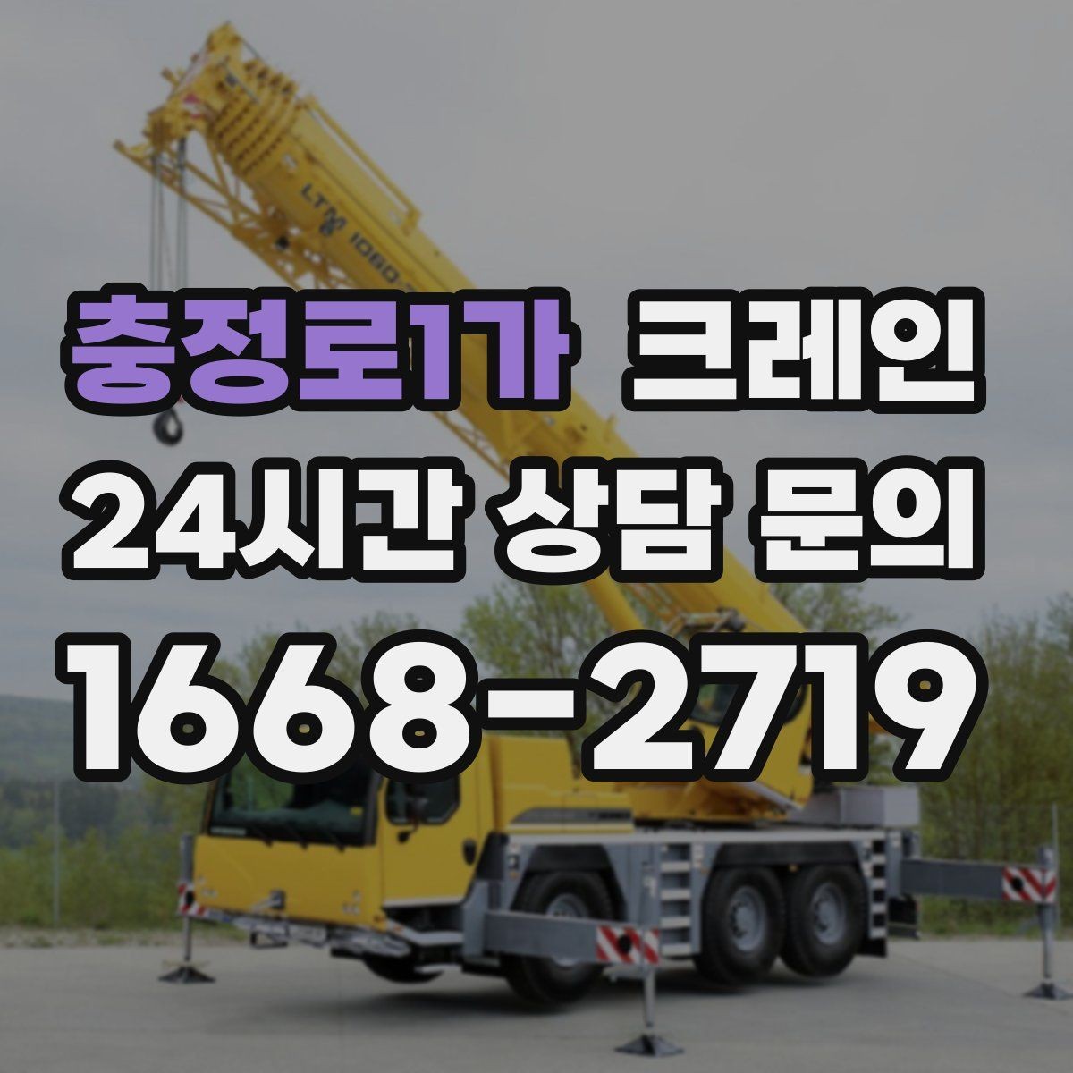 충정로1가 크레인 상차만 필요한 경우 진행 방법
