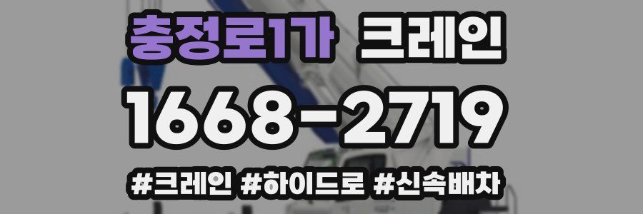 충정로1가 크레인 작업