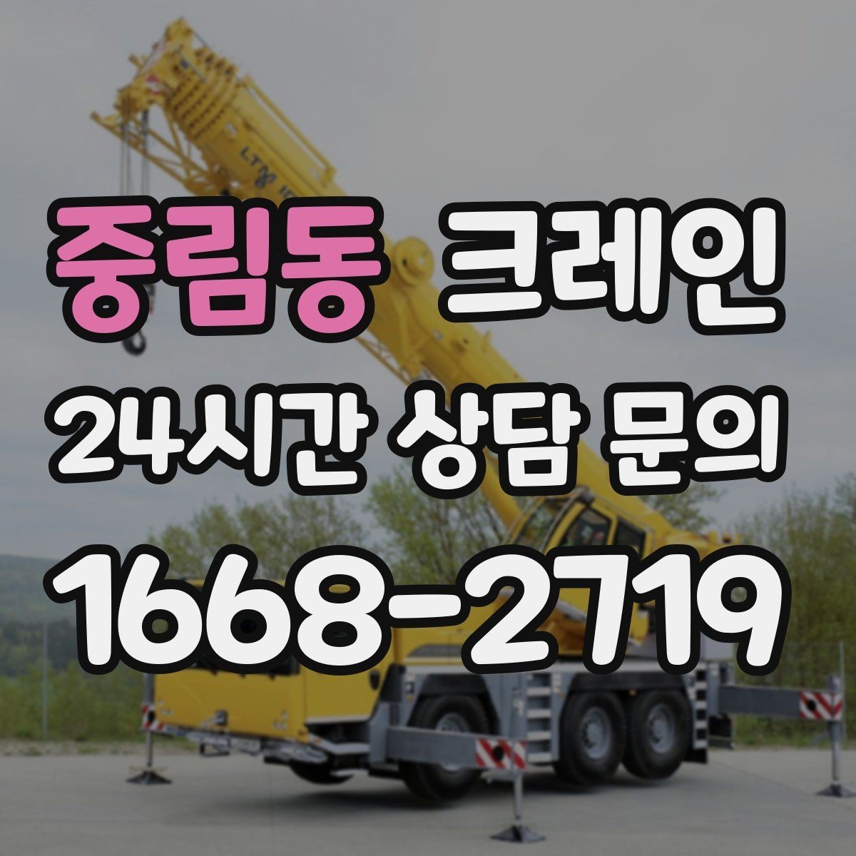 중림동 크레인 펌프 모터 교체 양중 절차