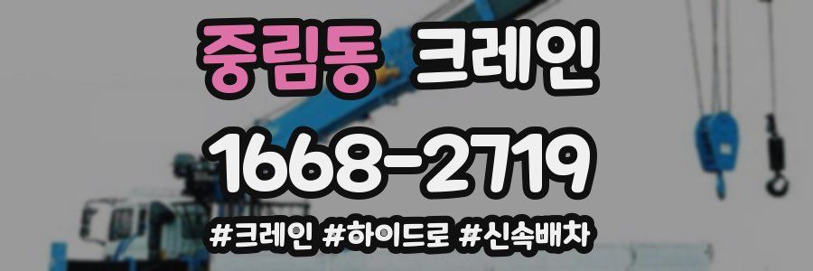 중림동 크레인 작업