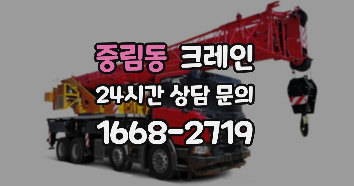 중림동 크레인
