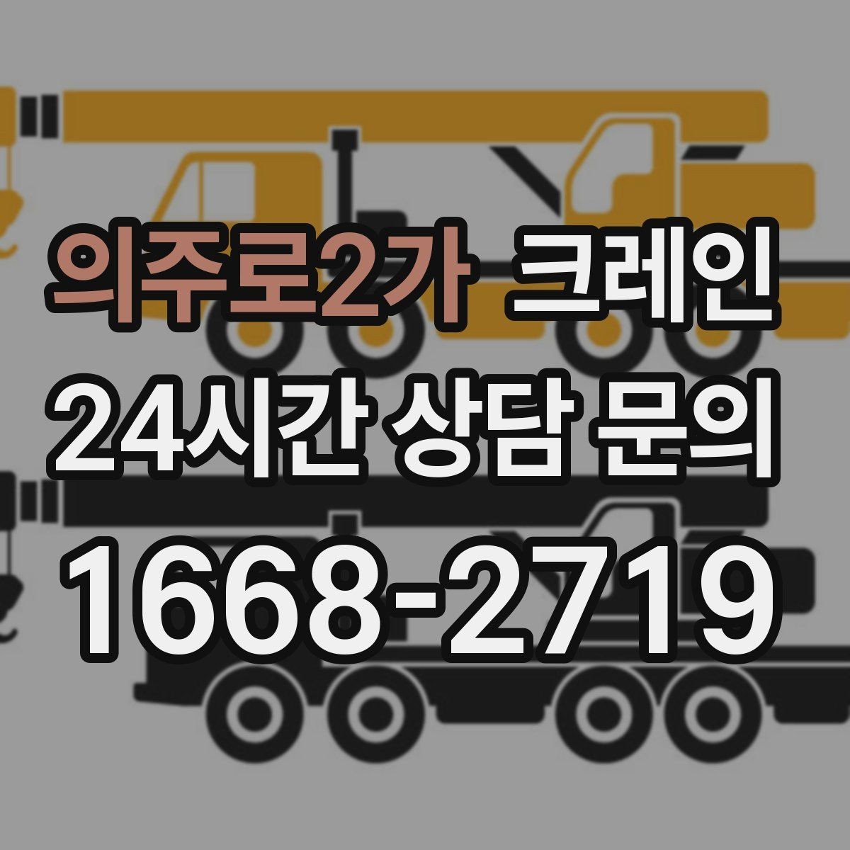 의주로2가 크레인 처음 의뢰해도 쉬운 진행 흐름