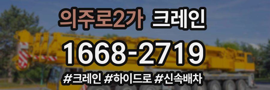 의주로2가 크레인 작업